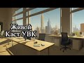 Школа Коучинга УВК. Живой Каст с ответами на вопросы. 2023.06.05