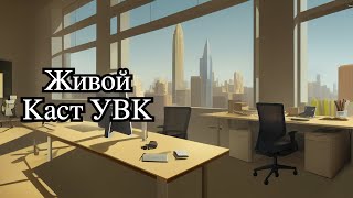 Школа Коучинга УВК. Живой Каст с ответами на вопросы. 2023.06.05