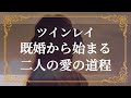 ツインレイ　既婚者として出会うことが意味するもの　あなたにあたえられた試練