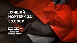 лучший ноутбук за 50000 рублей лучший ноутбук за 50000 рублей
