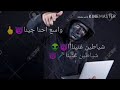 ولا وسع احنا جينا ولا وسع احنا جينا