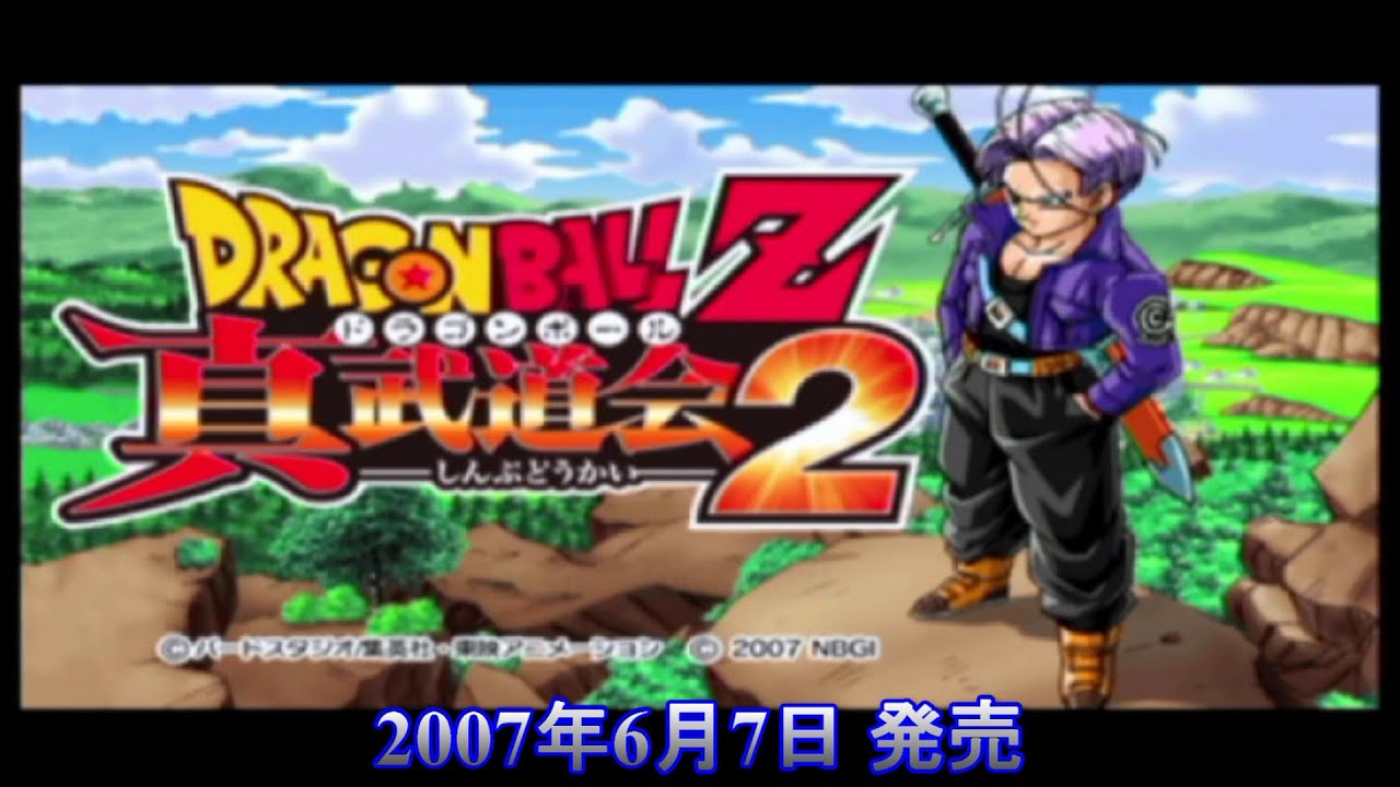 ドラゴンボールZ 真武道会2 OP (Shin budou kai 2) 【〇〇集シリーズ