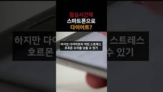 점심시간에 스마트폰으로 다이어트 #점심시간다이어트 #스마트폰다이어트 #다이어트 #식습관#다이어트팁 #다이어트도전 #건강한식사 #다이어트꿀팁 #다이어트커뮤니티 #다이어트동기부여