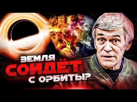 СУРДИН: Чёрная дыра УГРОЖАЕТ ОРБИТЕ ЗЕМЛИ и нашей Галактике? Неземной подкаст