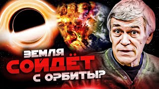 СУРДИН: Чёрная дыра УГРОЖАЕТ ОРБИТЕ ЗЕМЛИ и нашей Галактике? Неземной подкаст