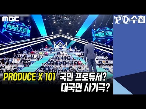 3) <strong>PRODUCE</strong> <strong>X</strong> <strong>101</strong> 국민 프로듀서? 대국민 사기극? - PD수첩 &amp;#39;CJ와 가짜 오디션&amp;#39; (10월15일 화 밤11시5분 방송)