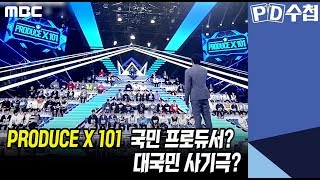 3 Produce X 101 국민 프로듀서? 대국민 사기극? - Pd수첩 Cj와 가짜 오디션 10월15일 화 밤11시5분 방송