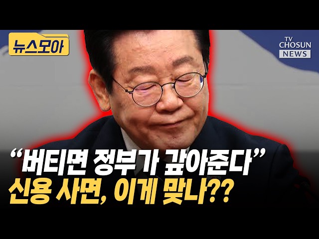 293만명 신용 사면했더니 5명 중 1명 또 연체…‘도덕적 해이’ 우려 [티조 Clip]