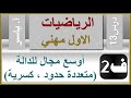 الرياضيات الاول مهني الفصل الثاني درس13 أوسع مجال للدالة متعددة حدود كسرية 