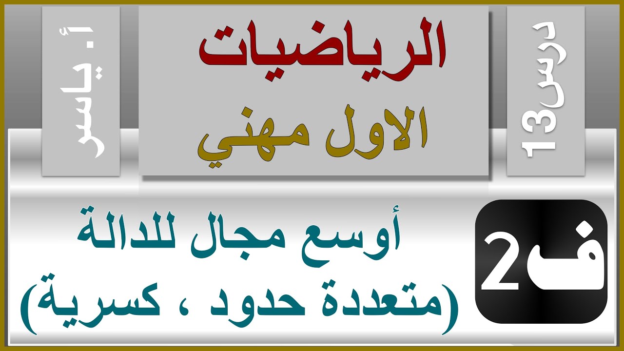 الرياضيات - الاول مهني | الفصل الثاني | درس13 |  أوسع مجال للدالة (متعددة حدود ، كسرية)
