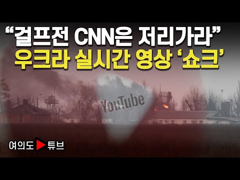 [여의도튜브] “<strong>걸프전</strong> CNN은 저리가라” 우크라 실시간 영상 ‘쇼크’ /머니투데이방송