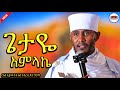 ጌታዬ አምላኬም አዲስ እጅግ ድንቅ ትምህርት ርእሰ ሊቃውንት አባ ገብረ ኪዳን ግርማ Aba Gebrekidan New Sibket 2026 