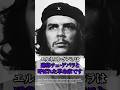 20世紀で最も完璧な男が誰か知っていますか？ #shorts #チェ・ゲバラ #世界史