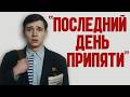 Последний день *Припяти* Последний день от 1x-лица!