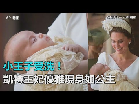 小王子受洗！凱特王妃優雅現身如公主｜三立新聞網SETN.com