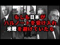 もし日本がハルノートの条件を受け入れてアメリカと戦わなかったら