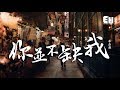 季彥霖 你並不缺我 我也能再找個湊合 只可惜不再是你了 動態歌詞Lyrics 季彥霖 你並不缺我 我也能再找個湊合 只可惜不再是你了 動態歌詞Lyrics