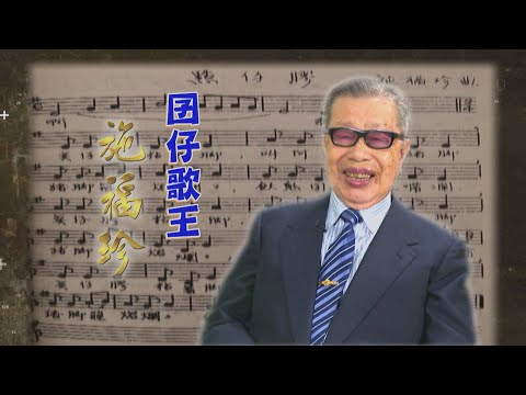 【台灣演義】囝仔歌王 施福珍 2022.03.13 | Taiwan History