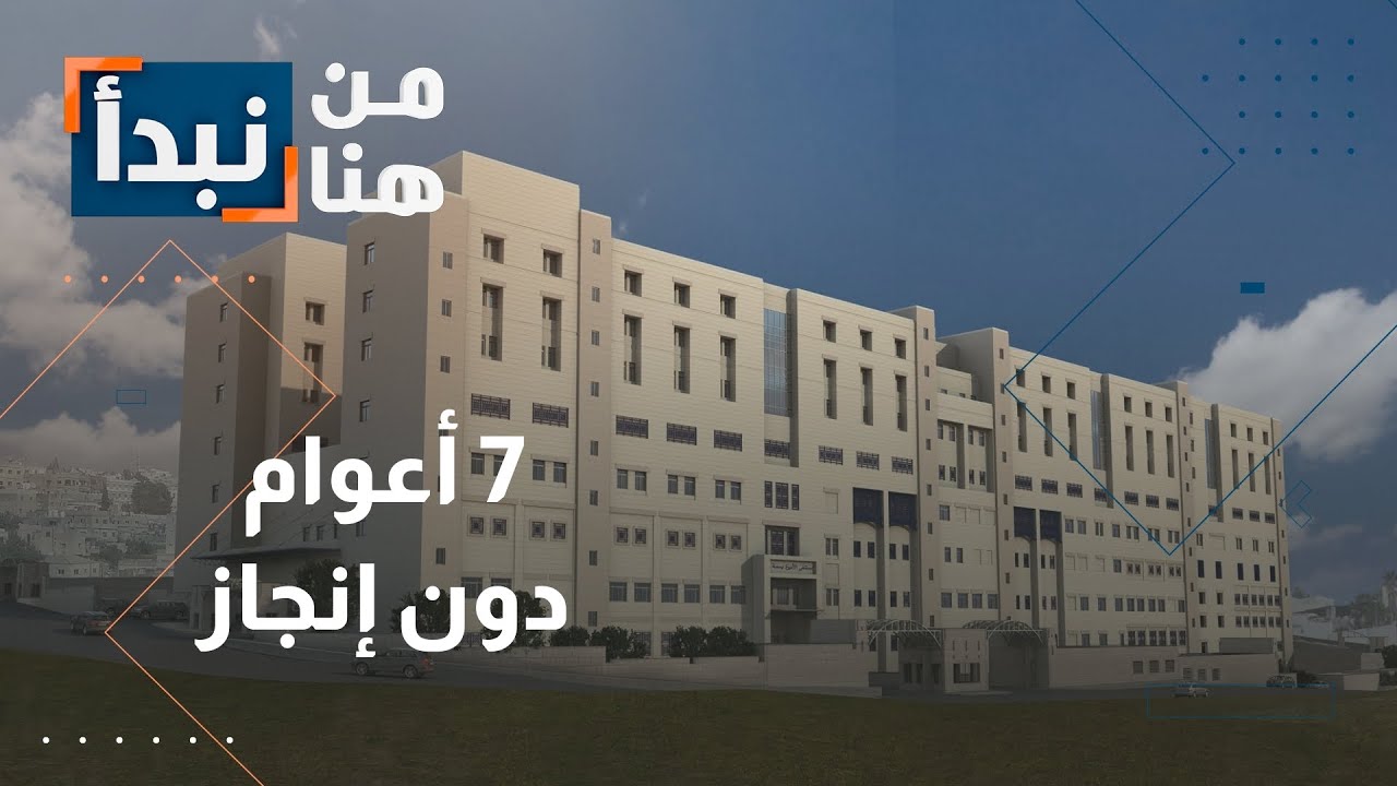 7 سنوات دون إنجاز .. مستشفى الأميرة بسمة في إربد متوقف