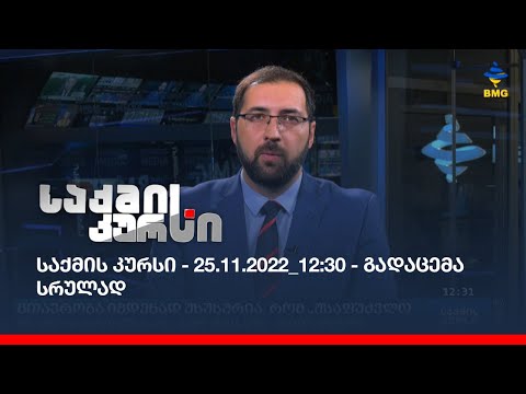 საქმის კურსი - 25.11.2022_12:30 - გადაცემა სრულად