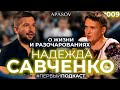 САВЧЕНКО. Где муж? Донбасс, плен, Россия, пытки, Зеленский, ЛГБТ, ресторан в камере / ПЕРВЫЙ ПОДКАСТ