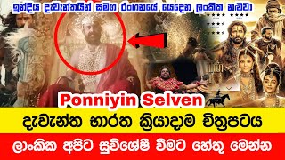 Ponniyin Selvan movie | Sri Lankan actor shyam fernando who is contributing to ponniyin selvan film