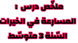المسارعة في الخيرات- الثالثة متوسط _ 3Am