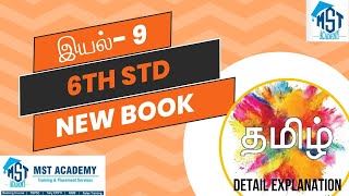 பொது தமிழ் - 6th std இயல்- 9 | TNPSC | tamil | Eligibility | 6th std screenshot 4