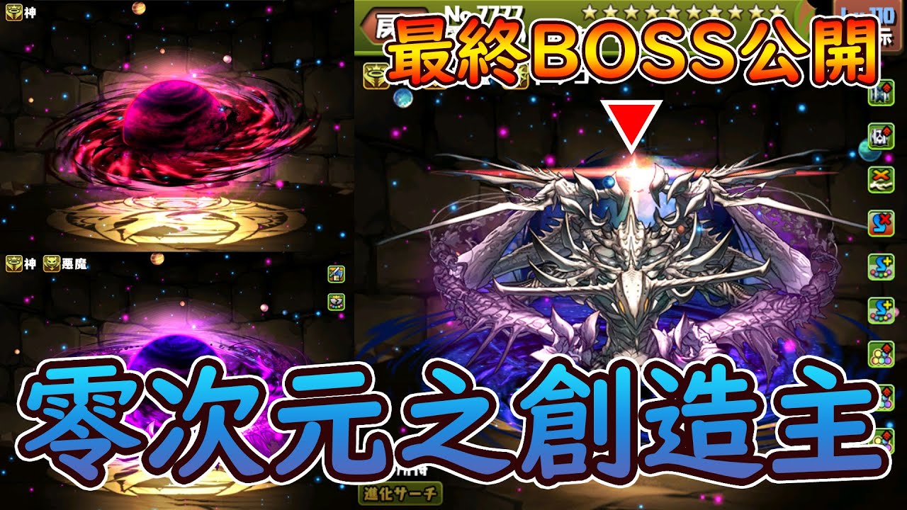 【PAD】神秘的最終BOSS：零次元之創造主超強性能＆關卡情報公開！｜RakuRaku