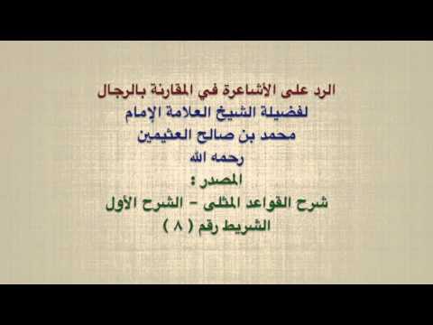 الشيخ ابن عثيمين الرد على الأشاعرة في المقارنة في الرجال