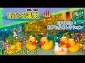 【エポック】あひる温泉【ガチャポン】