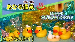 【エポック】あひる温泉【ガチャポン】