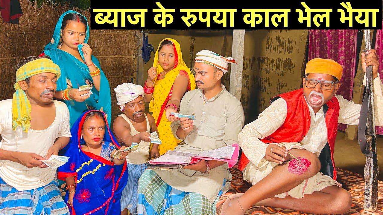 ब्याज के रुपया काल भेल भैया 🫢 chunalal dhorba comedy 2024