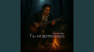 Ты не вспомнишь - Радыгин Иван