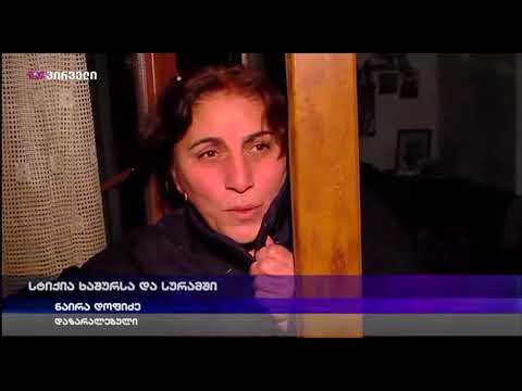 სტიქია ხაშურსა და სურამში