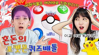 이걸 어떻게 맞춰?! 혼돈의 포켓몬 퀴즈배틀! 최강의 포켓몬 트레이너는 누구? [유토매치]