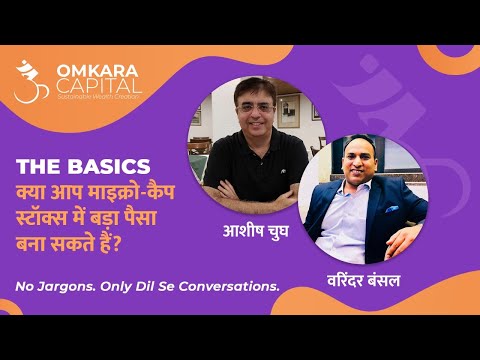 क्या आप माइक्रो-कैप स्टॉक्स में बड़ा पैसा बना सकते हैं? सीखिए आशीष चुघ से