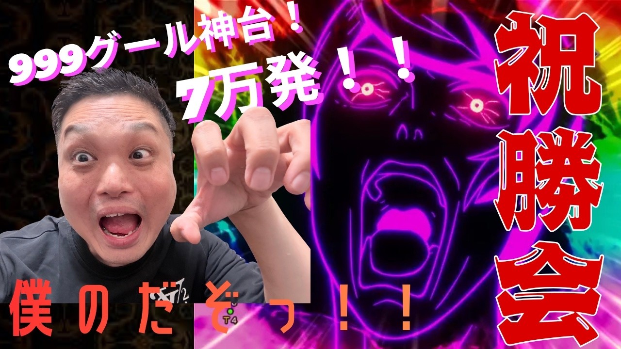 FINALCHANCETVライブ配信【大祝勝会】999グール7万発！！視聴者様の自慢話も喜んで聞く会！！笑