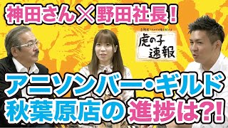 【虎の子速報#038［野田社長・神田 みつき］】/夢の大分対談！気になるギルドOPEN後の進捗は？！
