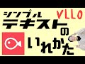 【スマホ動画編集アプリ】VLLOでテキストの入れ方をご紹介！枠の付け方＆影の付け方