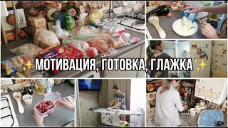 Субботняя УБОРКА и ГОТОВКА👍🏻/ ПОКУПКИ🛍/ МОТИВАЦИЯ✨