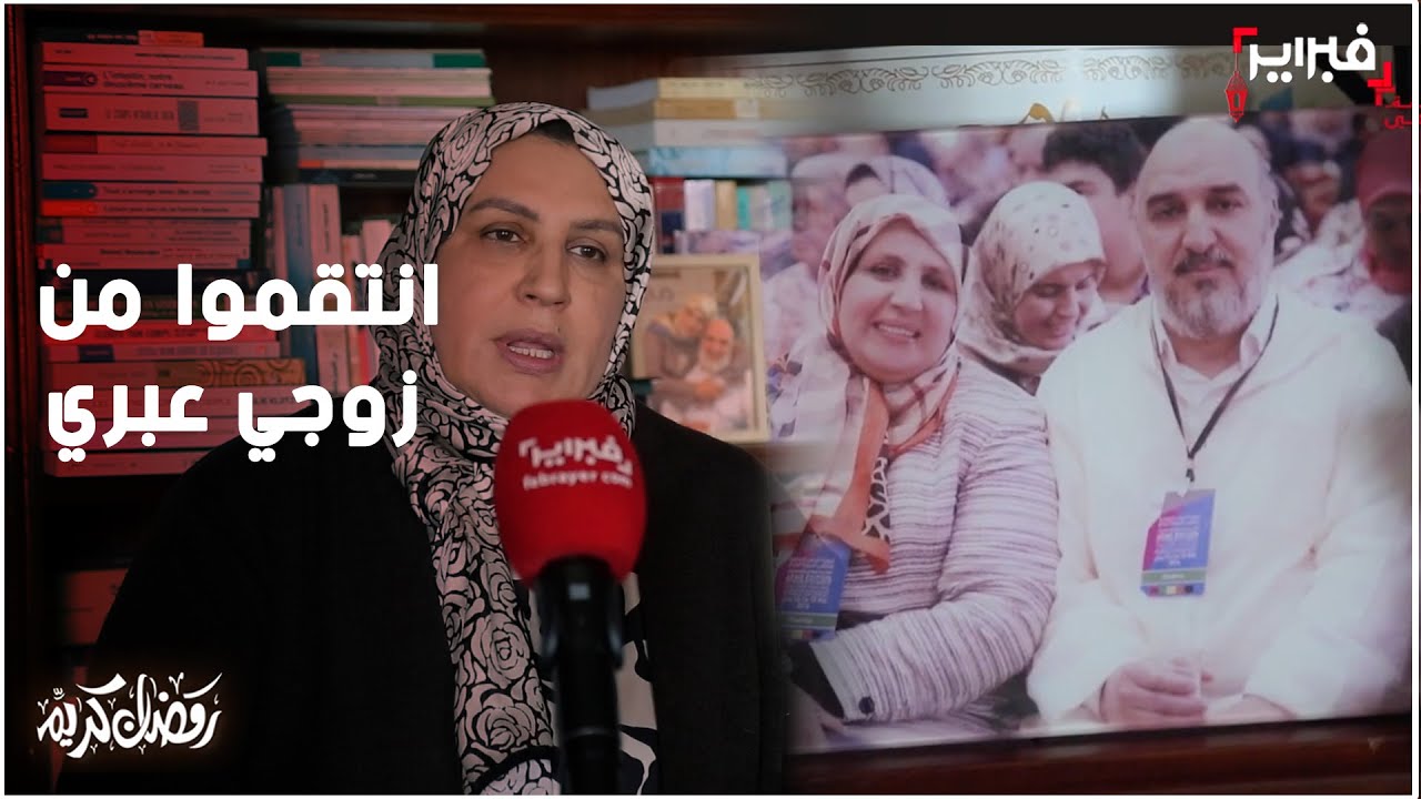 مفيد: انتقموا من زوجي عبري وحاولوا تشبيحي في الجامعة وانتدابي كرسي للأميرة للا مريم خلف سعارا