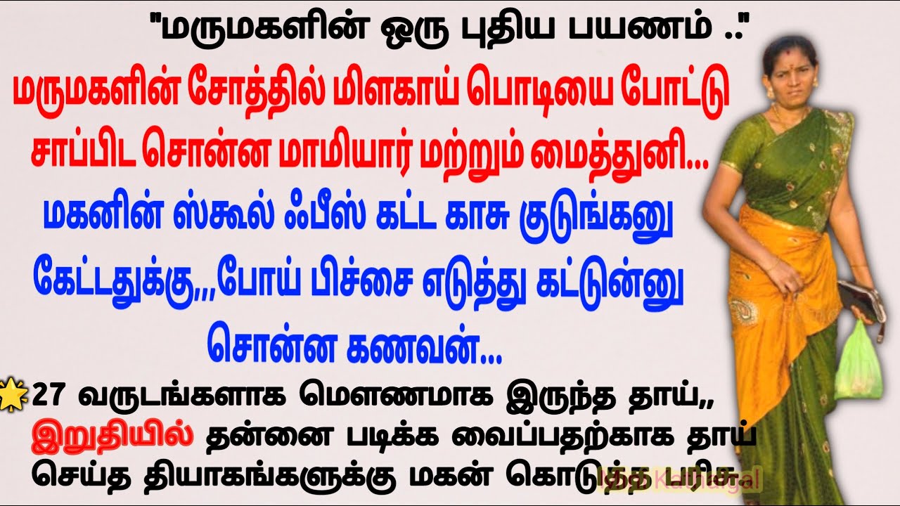 சபாஷ் IAS ஆகி தாயை கௌரவித்த மகன் #படித்ததில்பிடித்தது #tamilstory #storiesintamil #sirukadhaigal