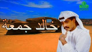 Video thumbnail of "خالد جمعة - دمعي نزل"