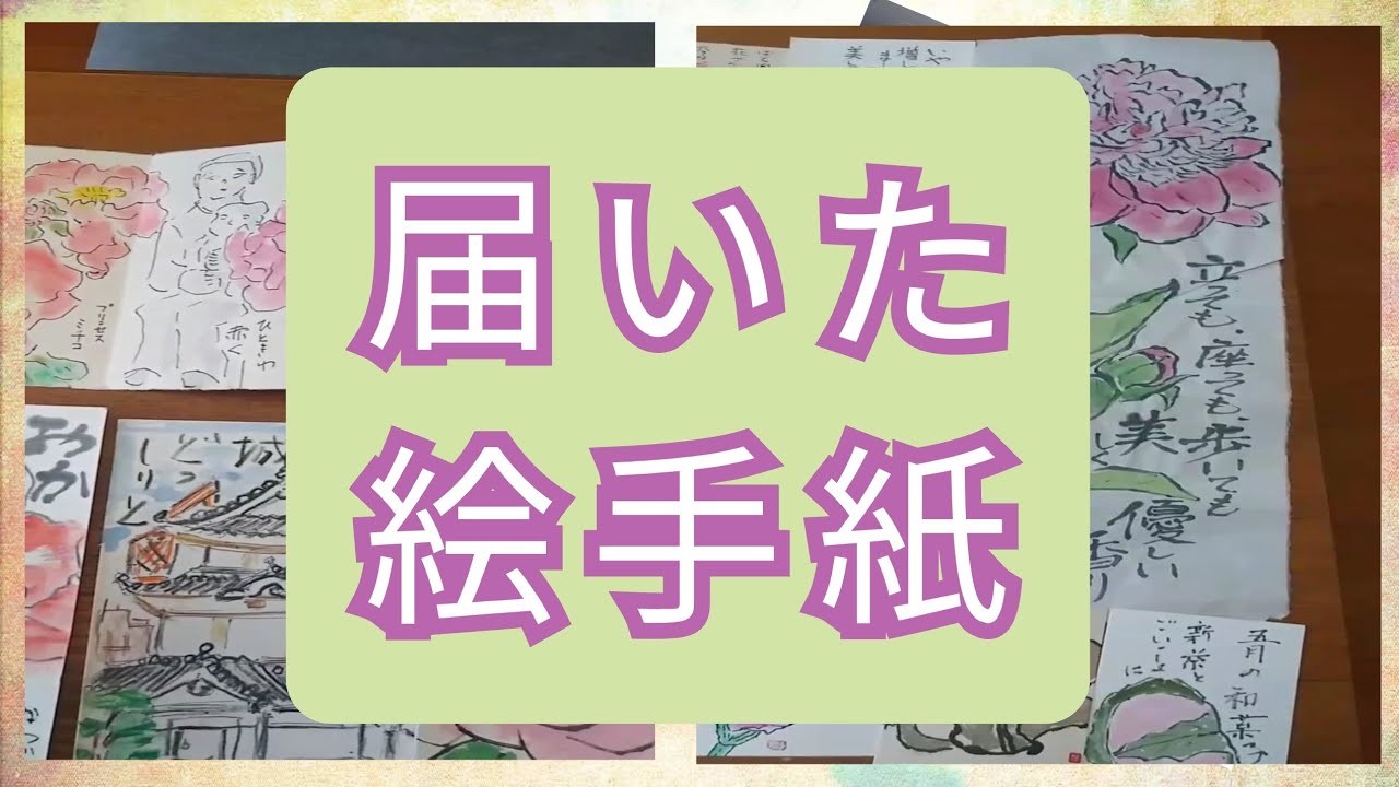 つながる 絵手紙 etegami 😉 - YouTube