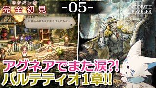 【オクトパストラベラー2】1をやりきったオクトラ好き狐の初見プレイ！【#5】