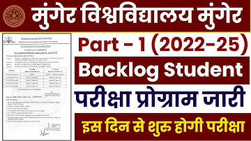 Munger University UG Part 1 (Backlog) Exam Program 2022-25 जारी । Part 1 Backlog Exam Date हुआ जारी