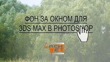 Как сделать фон за окном для 3d Max Рабочий момент обучения в 3ds Max
