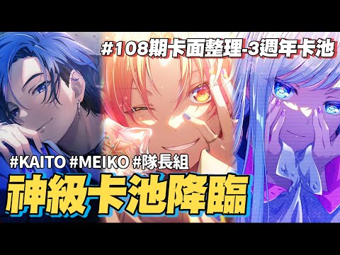 【世界計畫】3週年卡池封神了各位 隊長組請通通給我出道｜108期3週年隊長組+fes卡面整理【プロセカ】