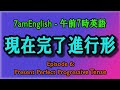 Present Perfect Progressive Tense - 7amEnglish/午前7時英語 - Episode 6